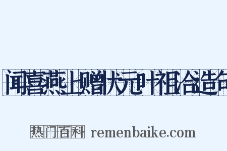 闻喜燕上赠状元叶祖洽造句是什么意思的图片
